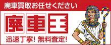 廃車の買取り廃車王