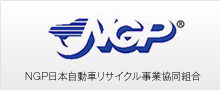 NGP自動車リサイクル事業協同組合