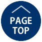 ページトップへ