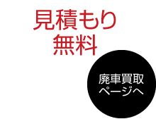 廃車王 横浜都筑店 不要になったお車何でも買います。引取無料！見積り無料！