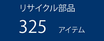 リサイクル部品325アイテム