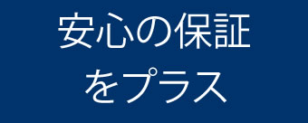 安心の保証をプラス