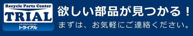 トライアルなら欲しい部品が見つかる！まずはお気軽にご連絡ください。