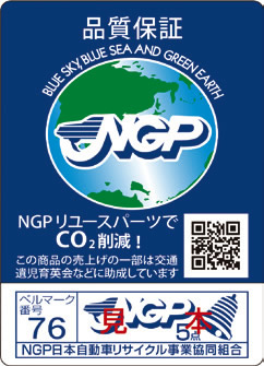 NGPギャランティシール